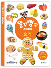 똥꾸빵꾸 스티커북: 요리