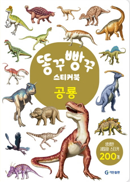 똥꾸빵꾸 스티커북 공룡(스티커북)