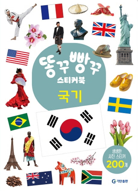 똥꾸빵꾸 스티커북 국기