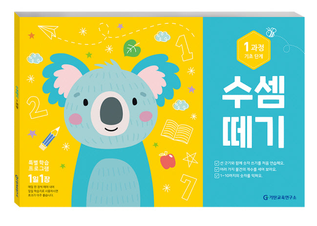 수셈떼기 1과정