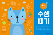 수셈떼기 6과정