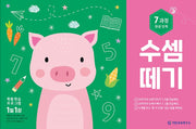 수셈떼기 제7과정 완성단계(우리 아이 수학 자신감 쑥쑥 키워 줄)