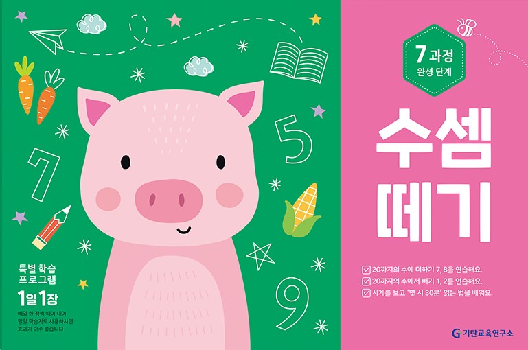수셈떼기 제7과정 완성단계(우리 아이 수학 자신감 쑥쑥 키워 줄)