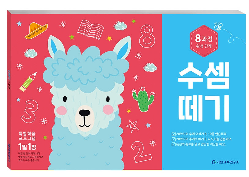 수셈떼기 8과정