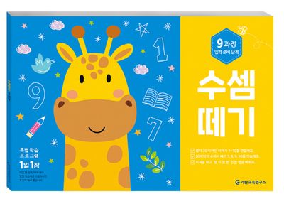 수셈떼기 9과정