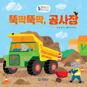 뚝딱뚝딱, 공사장(첫첫첫! 과학 지식 그림책)(양장본 Hardcover)