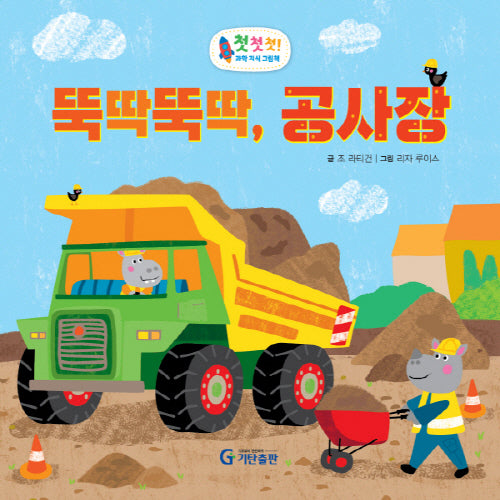 뚝딱뚝딱, 공사장(첫첫첫! 과학 지식 그림책)(양장본 Hardcover)