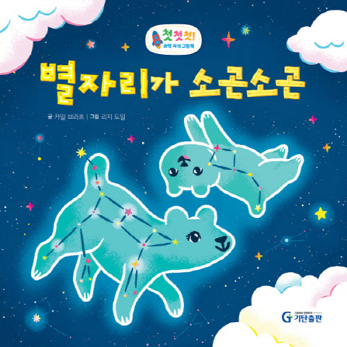 별자리가 소곤소곤(첫첫첫! 과학 지식 그림책)(양장본 Hardcover)