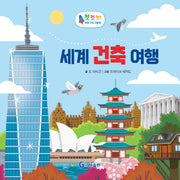 세계 건축 여행(첫첫첫! 과학 지식 그림책)(양장본 Hardcover)