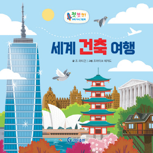 세계 건축 여행(첫첫첫! 과학 지식 그림책)(양장본 Hardcover)