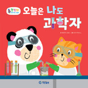 오늘은 나도 과학자(첫첫첫! 과학 지식 그림책)(양장본 Hardcover)