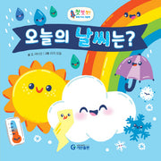 오늘의 날씨는?(첫첫첫! 과학 지식 그림책)(양장본 Hardcover)