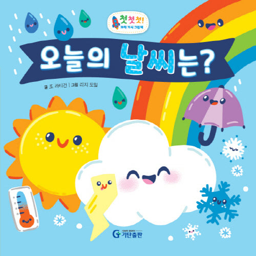 오늘의 날씨는?(첫첫첫! 과학 지식 그림책)(양장본 Hardcover)