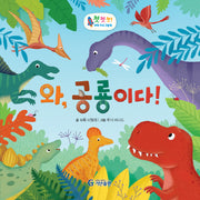 와, 공룡이다!(첫첫첫! 과학 지식 그림책)(양장본 Hardcover)