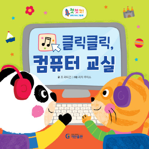 클릭클릭, 컴퓨터 교실(첫첫첫! 과학 지식 그림책)(양장본 Hardcover)