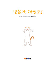괜찮아, 까짓것!(양장본 Hardcover)
