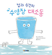 컵과 수건의 수영장 대소동