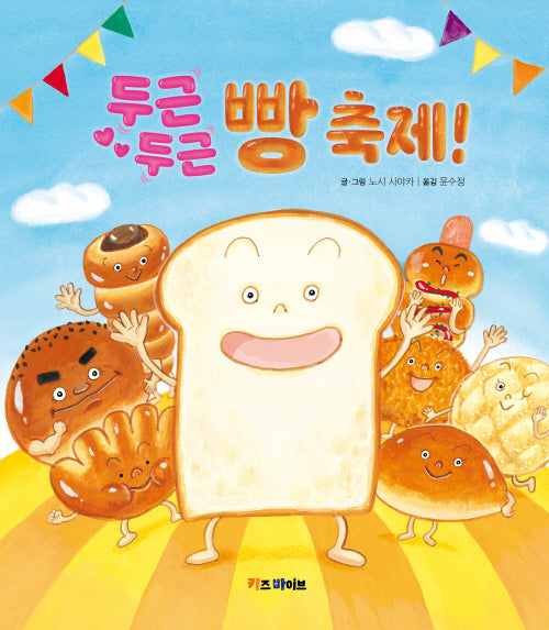 두근두근 빵 축제!(양장본 Hardcover)
