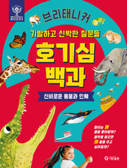 브리태니커 호기심 백과: 신비로운 동물과 인체(양장본 Hardcover)