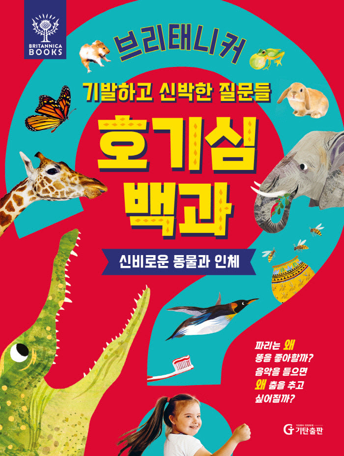 브리태니커 호기심 백과: 신비로운 동물과 인체(양장본 Hardcover)