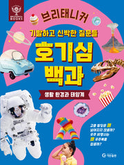 브리태니커 호기심 백과: 생활 환경과 태양계(양장본 Hardcover)