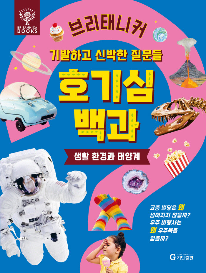 브리태니커 호기심 백과: 생활 환경과 태양계(양장본 Hardcover)