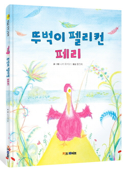 뚜벅이 펠리컨 페리(양장본 Hardcover)
