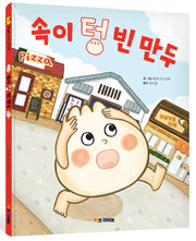 속이 텅 빈 만두(양장본 Hardcover)