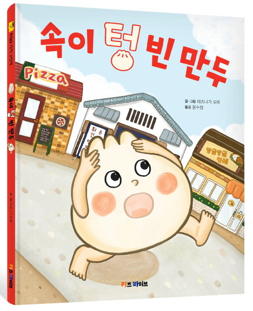 속이 텅 빈 만두(양장본 Hardcover)