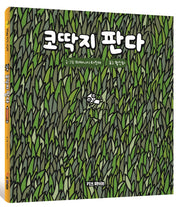 코딱지 판다(양장본 Hardcover)