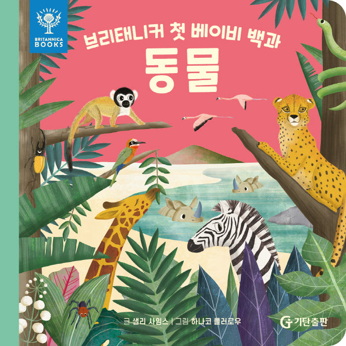 브리태니커 첫 베이비 백과: 동물(보드북)