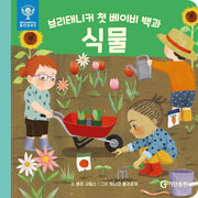 브리태니커 첫 베이비 백과: 식물(보드북)