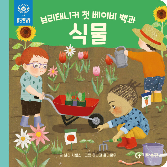 브리태니커 첫 베이비 백과: 식물(보드북)