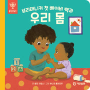 브리태니커 첫 베이비 백과: 우리 몸(보드북)
