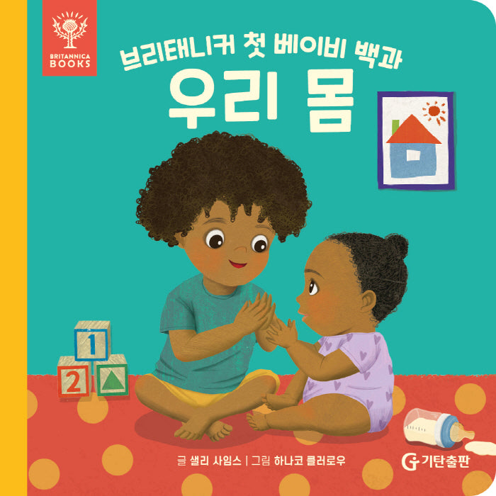 브리태니커 첫 베이비 백과: 우리 몸(보드북)