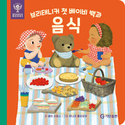 브리태니커 첫 베이비 백과: 음식(보드북)