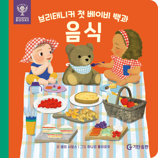 브리태니커 첫 베이비 백과: 음식(보드북)