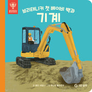 브리태니커 첫 베이비 백과: 기계(보드북)