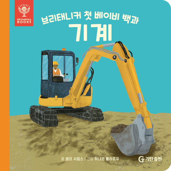 브리태니커 첫 베이비 백과: 기계(보드북)
