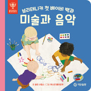 브리태니커 첫 베이비 백과: 미술과 음악(보드북)