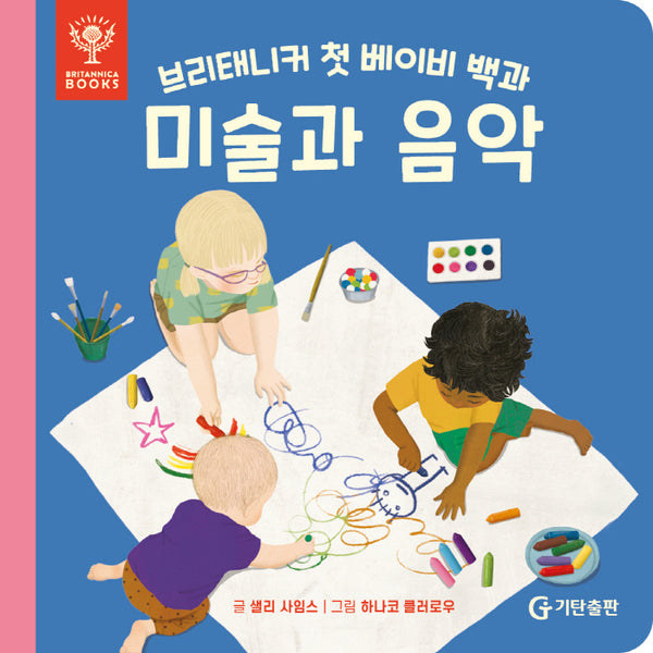 브리태니커 첫 베이비 백과: 미술과 음악(보드북)
