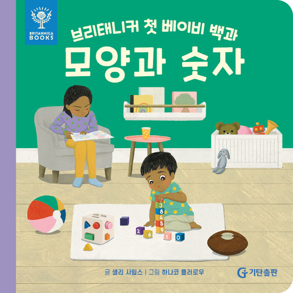 브리태니커 첫 베이비 백과: 모양과 숫자(보드북)