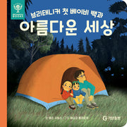 브리태니커 첫 베이비 백과: 아름다운 세상(보드북)