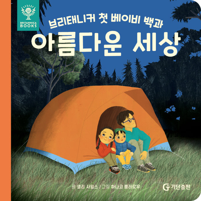 브리태니커 첫 베이비 백과: 아름다운 세상(보드북)