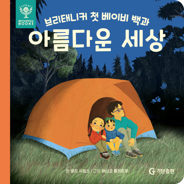 브리태니커 첫 베이비 백과: 아름다운 세상(보드북)