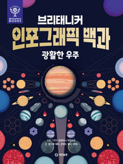 브리태니커 인포그래픽 백과: 광활한우주(양장본 Hardcover)