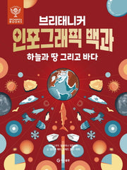 브리태니커 인포그래픽 백과: 하늘과 땅 그리고 바다(양장본 Hardcover)