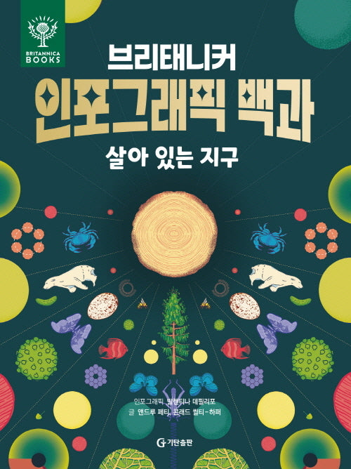 브리태니커 인포그래픽 백과: 살아 있는 지구(양장본 Hardcover)