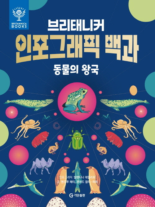 브리태니커 인포그래픽 백과: 동물의 왕국(양장본 Hardcover)
