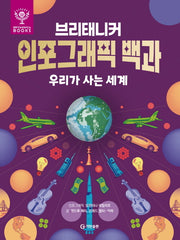 브리태니커 인포그래픽 백과: 우리가 사는 세계(양장본 Hardcover)